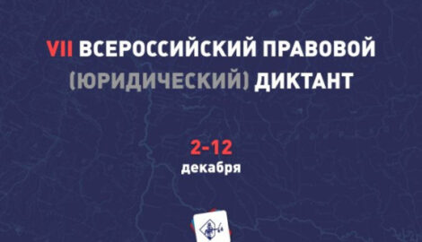 Участвуйте в юридическом диктанте в Ульяновске