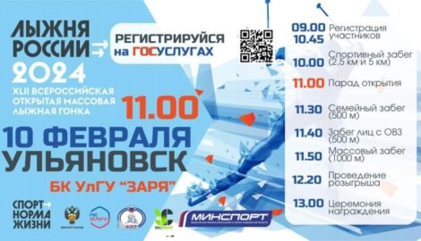 Лыжня России-2024 в Ульяновске: главное спортивное событие года