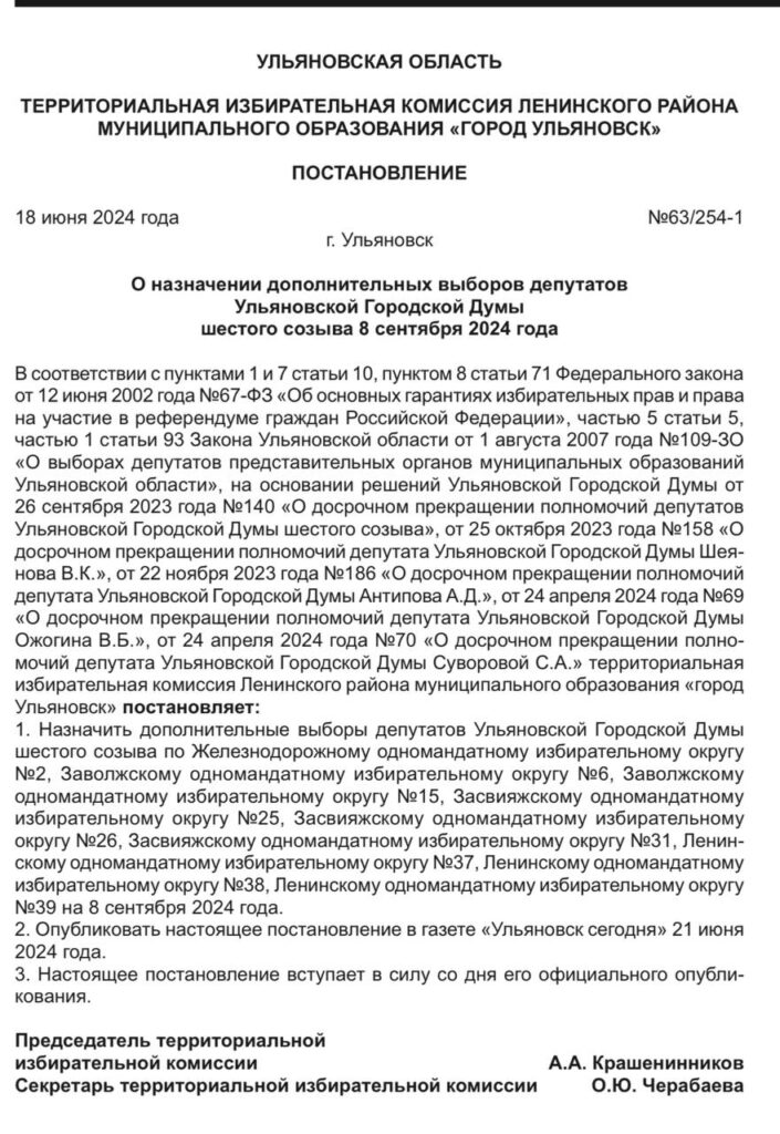 Дополнительные выборы в Ульяновскую Гордуму назначены на 8 сентября 2024 года