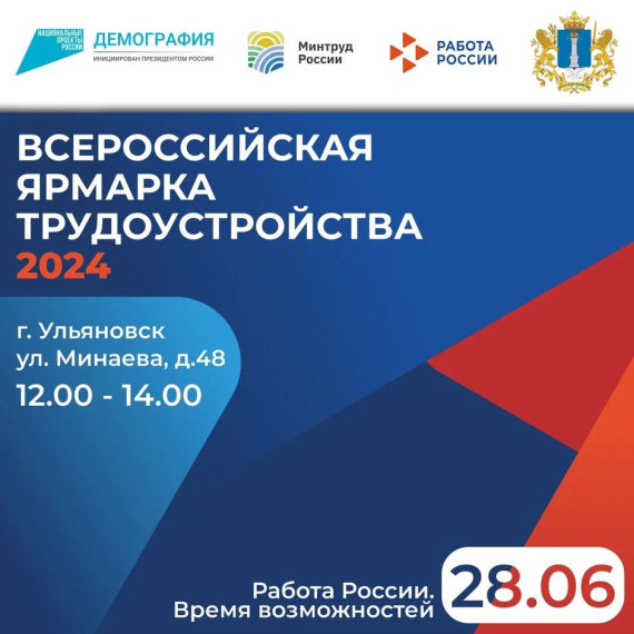 Всероссийская ярмарка трудоустройства откроется в Ульяновске