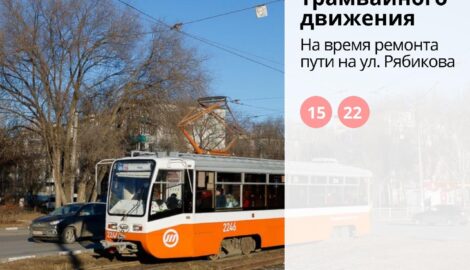 Изменения в трамвайных маршрутах на улице Рябикова из-за установки новых рельсов