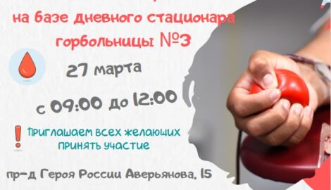 Стань героем: Ульяновск приглашает на акцию донорства крови 27 марта