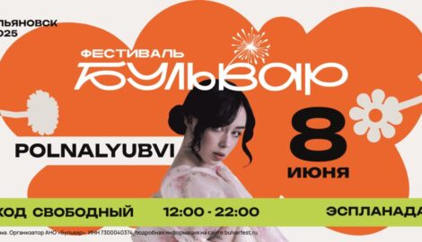Яркие ритмы лета: фестиваль «Бульвар» в Ульяновске представит калейдоскоп музыкальных жанров и развлечений