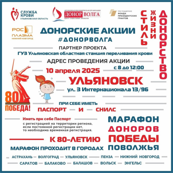 Стань героем весны: Ульяновск приглашает на акцию #ДОНОРВОЛГА 10 апреля