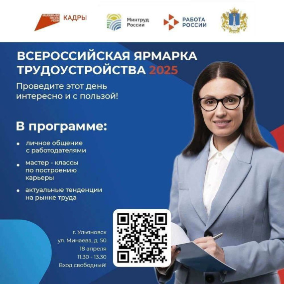 В Ульяновске состоится масштабная ярмарка вакансий «Работа России. Время возможностей»