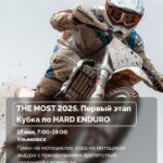 Эндуро-вызов «The MOST 2025»: Ульяновск готовится к зрелищным гонкам по бездорожью у Президентского моста