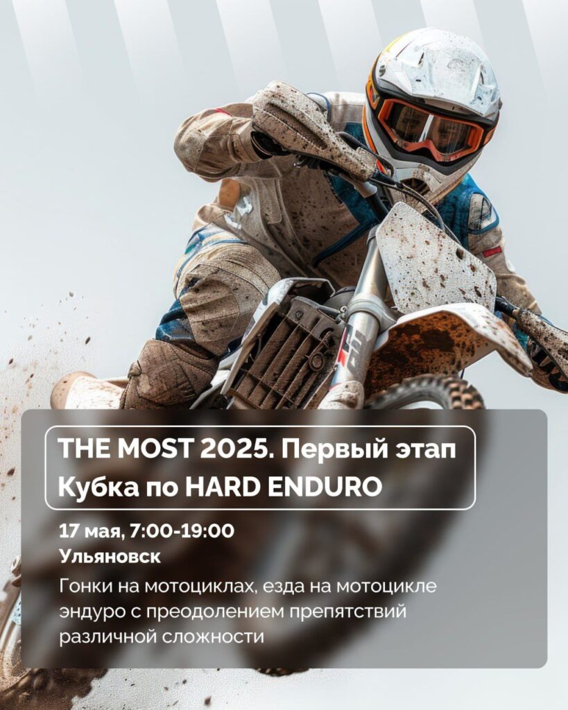 Эндуро-вызов «The MOST 2025»: Ульяновск готовится к зрелищным гонкам по бездорожью у Президентского моста