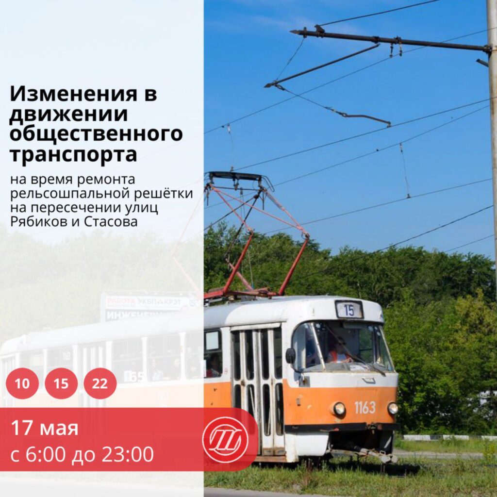 Важная информация для пассажиров: Из-за ремонта путей на выходных изменятся маршруты трамваев №10, 15 и 22 в Ульяновске