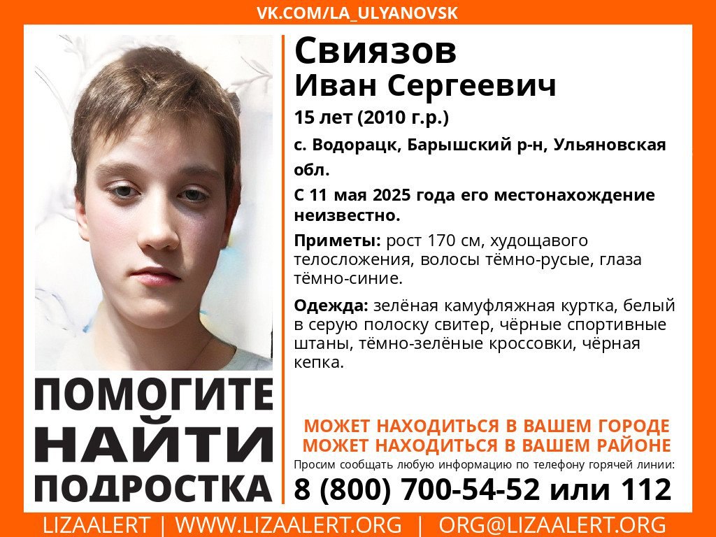 Срочный розыск в Ульяновской области: Пропал 15-летний Иван Свиязов. Приметы и как помочь