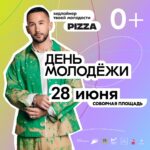 Ульяновск, встречай! Группа PIZZA станет хедлайнером Дня молодежи 28 июня