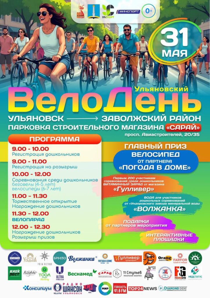 Велодень в Ульяновске: велопарад, соревнования и развлечения для всей семьи