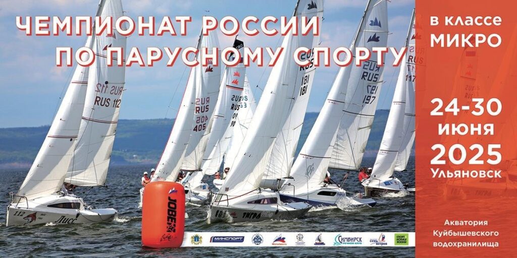 Ульяновск на пороге большого парусного спорта: Чемпионат России среди яхт «Микро» стартует на Куйбышевском водохранилище