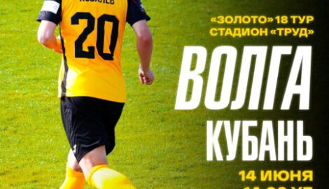 Ульяновская «Волга» проведет прощальный матч сезона на стадионе «Труд» в статусе триумфатора ФНЛ