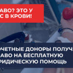 Значимая поддержка: Почетные доноры России и СССР получили право на бесплатную юридическую помощь