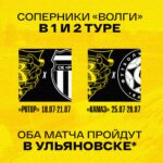 Футбольная «Волга» готовит мощный старт: два домашних матча откроют новый сезон на «Труде»