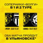 «Волга» Ульяновск: Известны первые соперники нового сезона – «Ротор» и «Камаз»