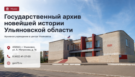 Государственный архив новейшей истории Ульяновской области