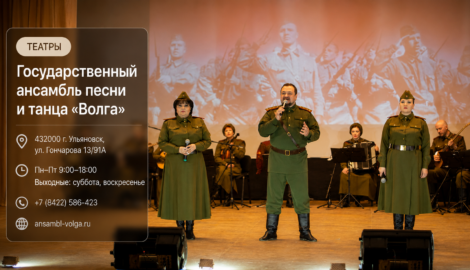 Государственный ансамбль песни и танца «Волга»