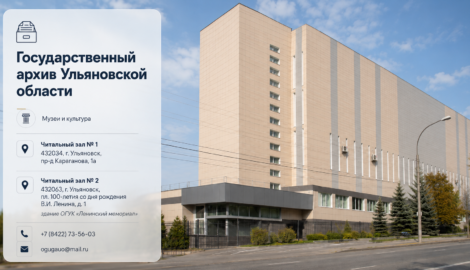 Государственный архив Ульяновской области