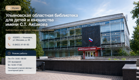 Ульяновская областная библиотека для детей и юношества имени С.Т.Аксакова