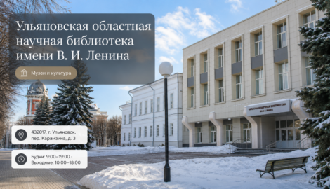 Ульяновская областная научная библиотека имени В.И.Ленина