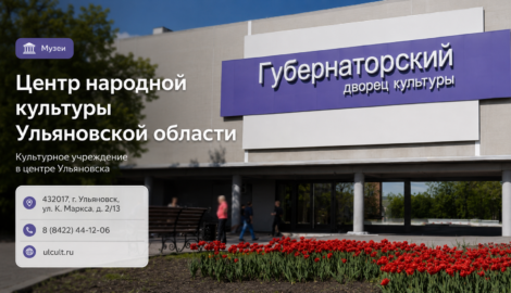 Центр народной культуры Ульяновской области