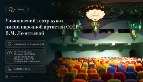 Ульяновский театр кукол имени народной артистки СССР В.М.Леонтьевой