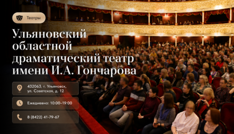 Ульяновский областной драматический театр имени И.А.Гончарова