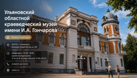 Ульяновский областной краеведческий музей имени И.А.Гончарова
