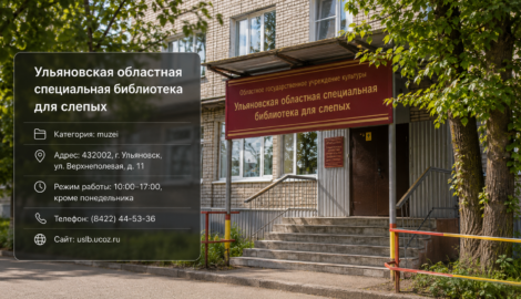 Ульяновская областная специальная библиотека для слепых