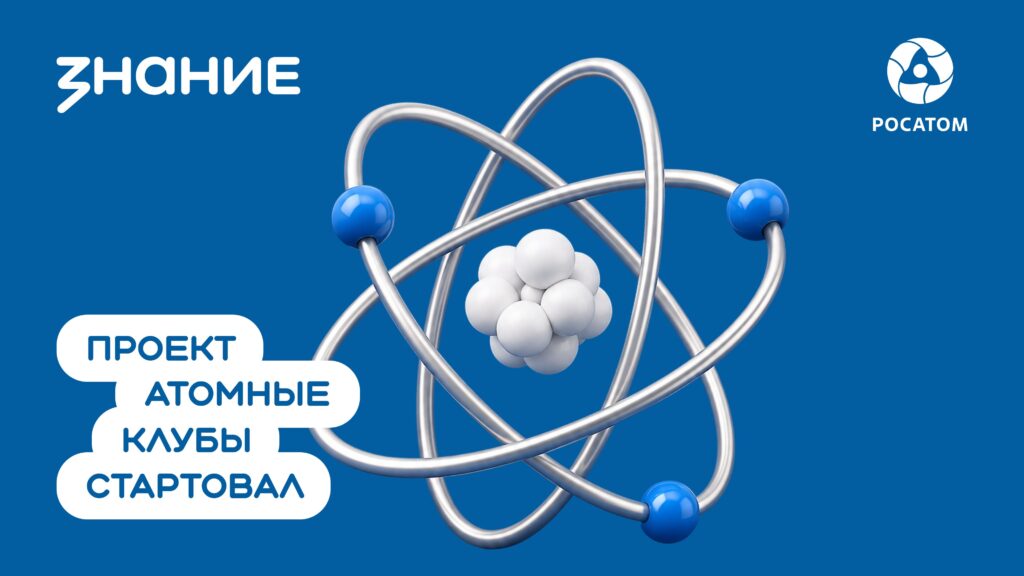 В школах и колледжах Ульяновской области запускают просветительский проект «Атомные клубы»