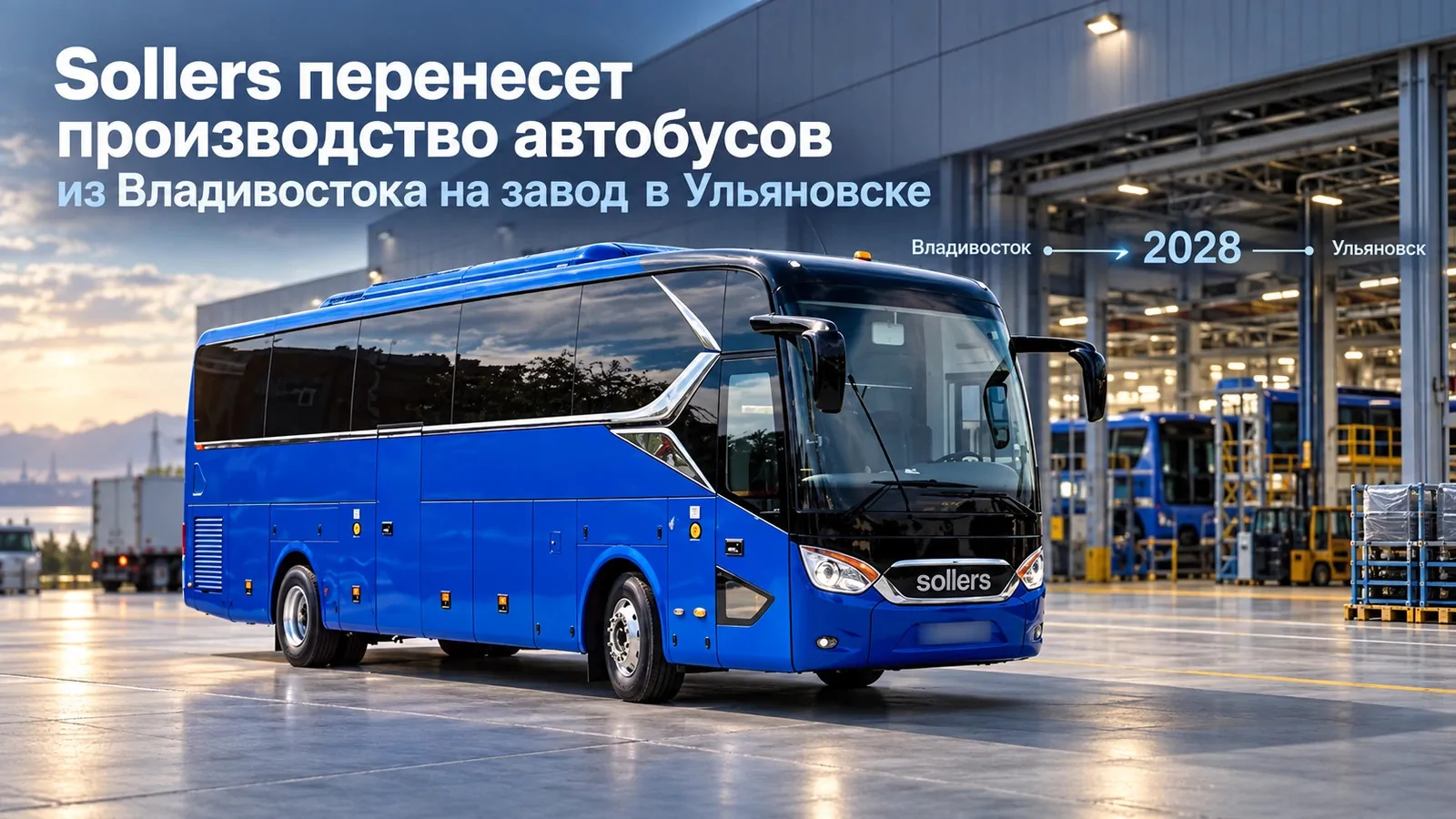 «Соллерс» перенесет выпуск автобусов из Владивостока на завод в Ульяновске