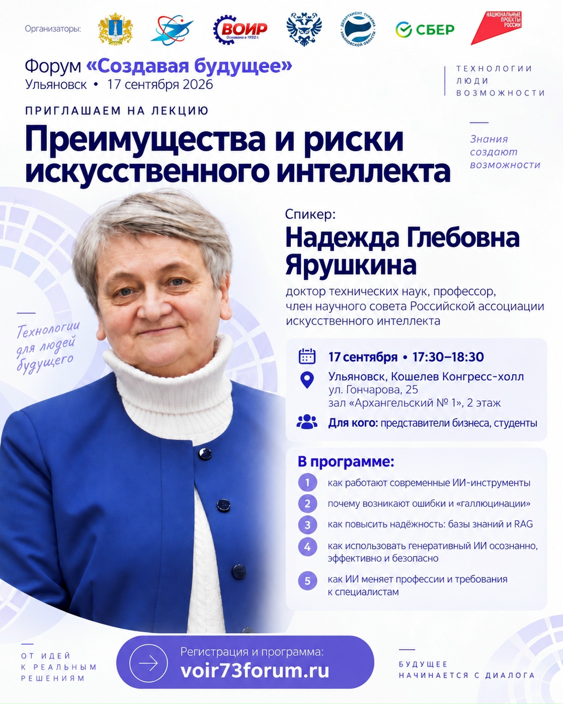 В Ульяновске обсудят перспективы и угрозы искусственного интеллекта на форуме инноваторов