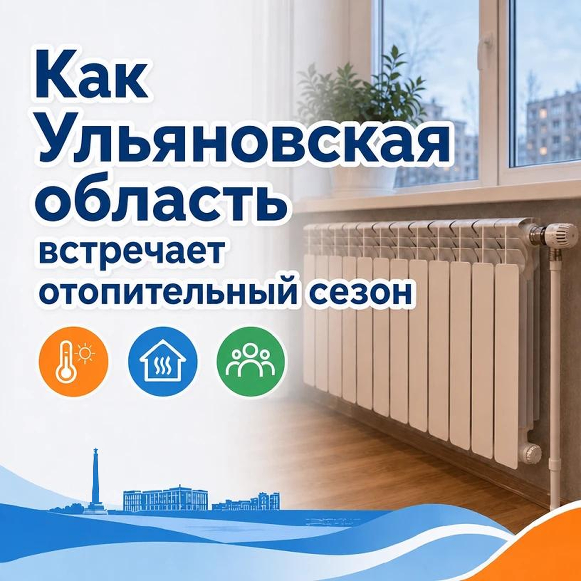 Отопительный сезон в Ульяновске: мэрия назвала условия подачи тепла и оценила готовность сетей