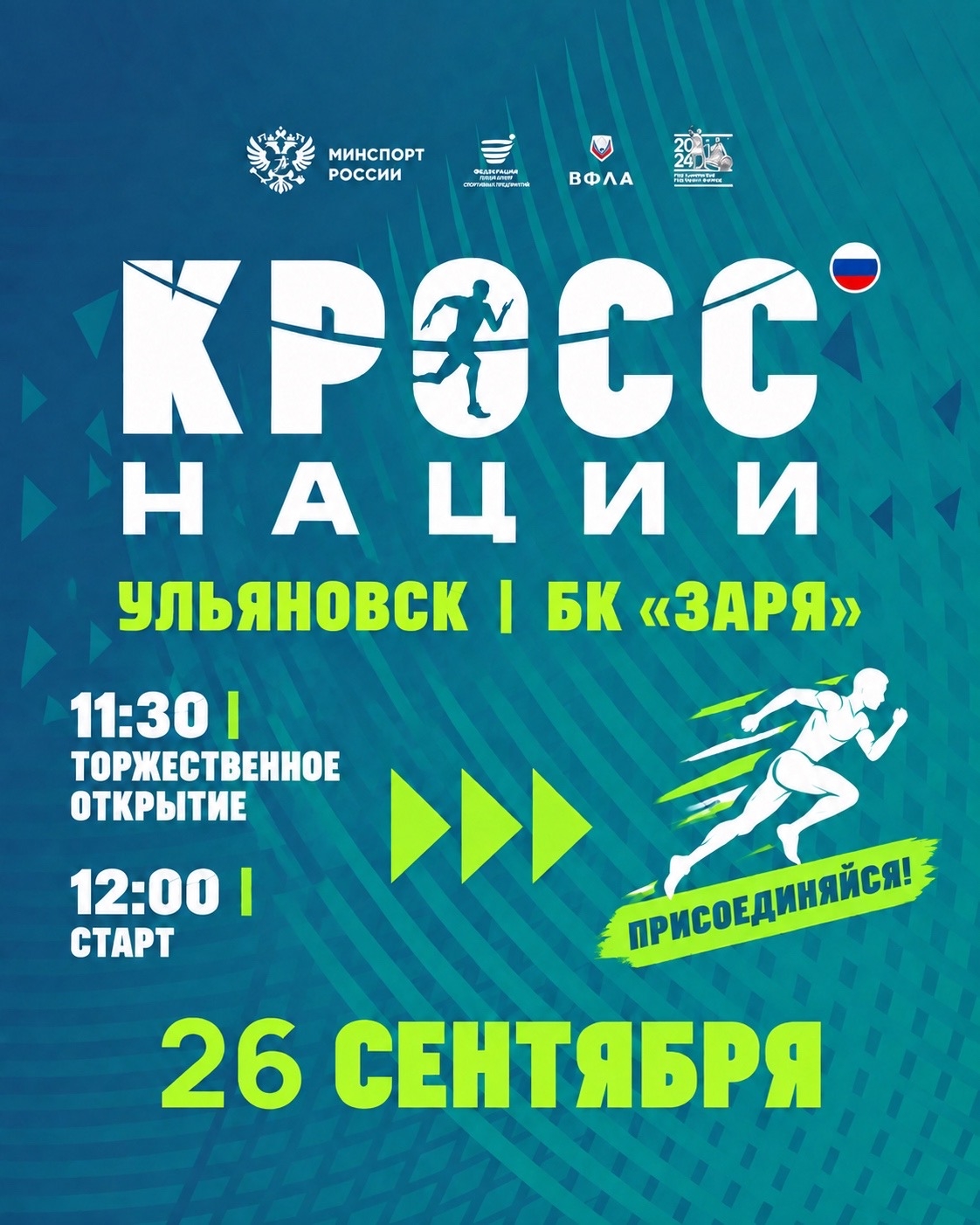 В Ульяновске готовятся к проведению Всероссийского дня бега «Кросс нации – 2026»