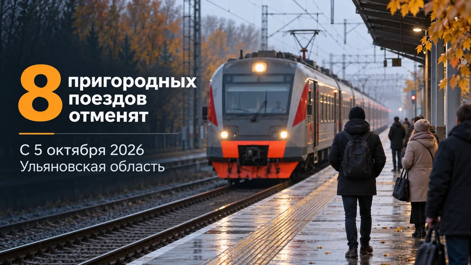 В Ульяновской области с 5 октября отменят восемь пригородных поездов и скорректируют расписание