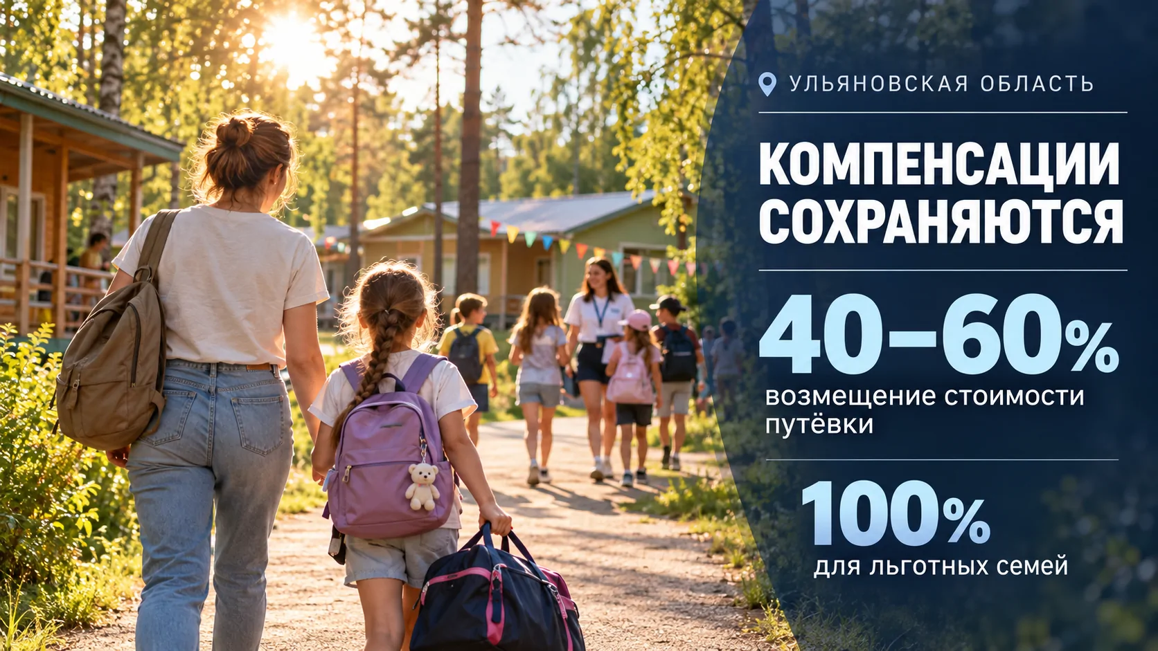 Власти Ульяновской области опровергли слухи об отмене компенсаций за путевки в детские лагеря