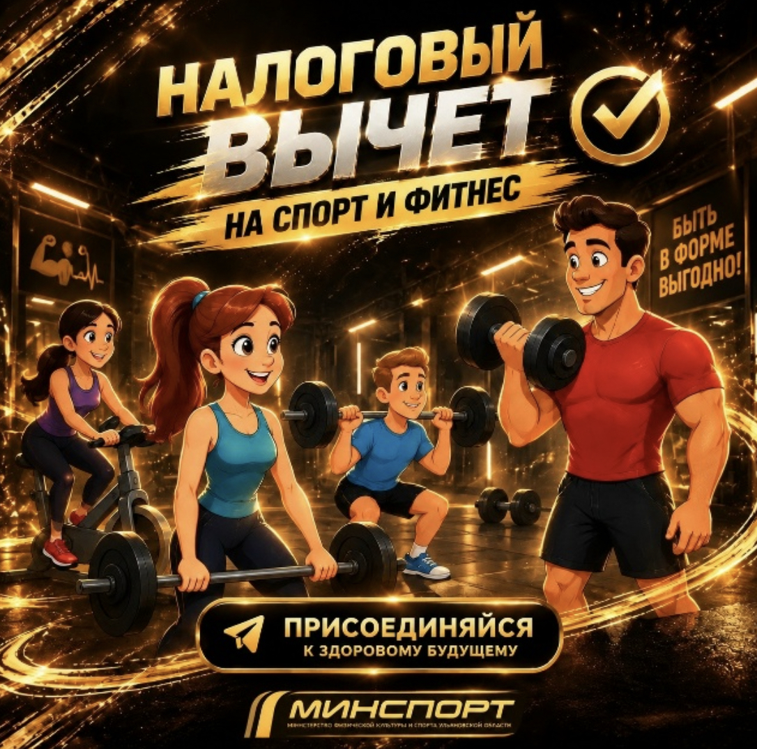 В Ульяновской области начался отбор фитнес-центров и секций для программы налогового вычета на 2027 год
