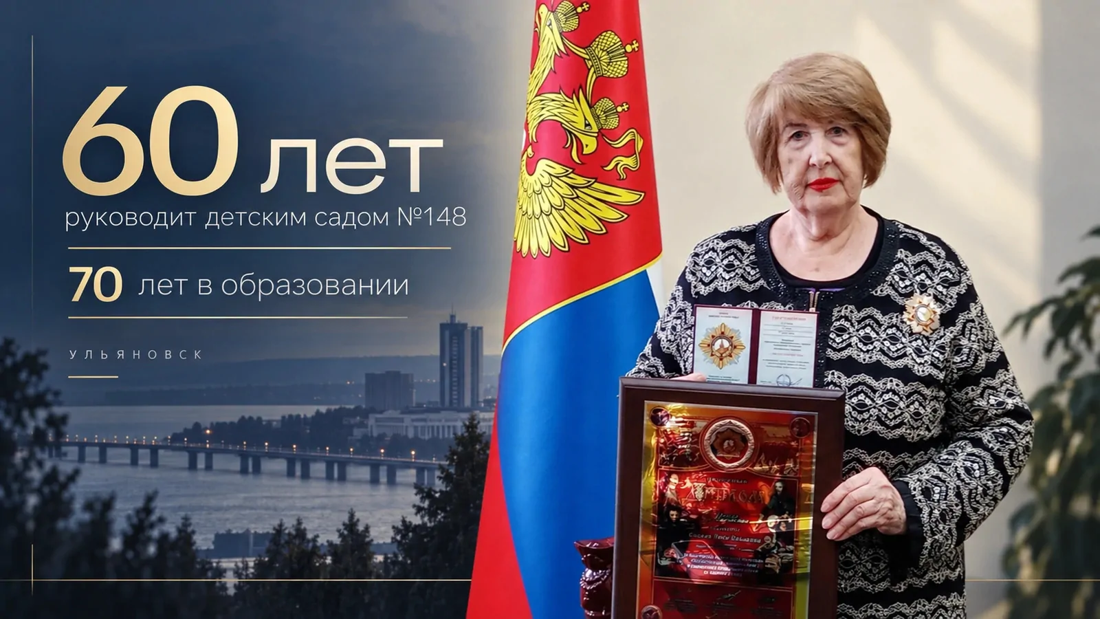 Руководитель детского сада из Ульяновска с 60-летним управленческим стажем удостоена ордена Дружбы