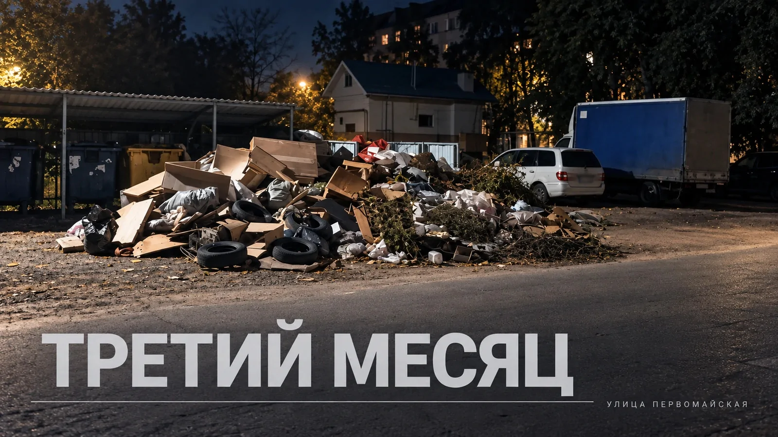 Стихийная свалка на улице Первомайской в Ульяновске не ликвидируется третий месяц