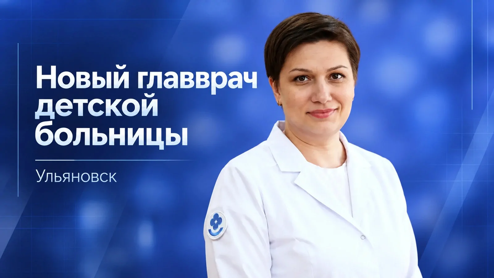 В Ульяновской областной детской клинической больнице назначен новый главный врач